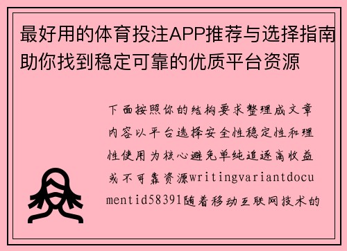 最好用的体育投注APP推荐与选择指南助你找到稳定可靠的优质平台资源 最好用的体育投注APP推荐与选择指南助你找到稳定可靠的优质平台资源