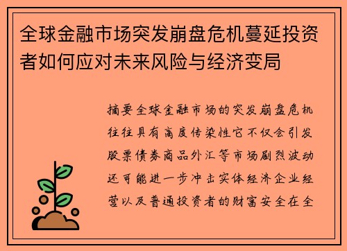 全球金融市场突发崩盘危机蔓延投资者如何应对未来风险与经济变局 全球金融市场突发崩盘危机蔓延投资者如何应对未来风险与经济变局