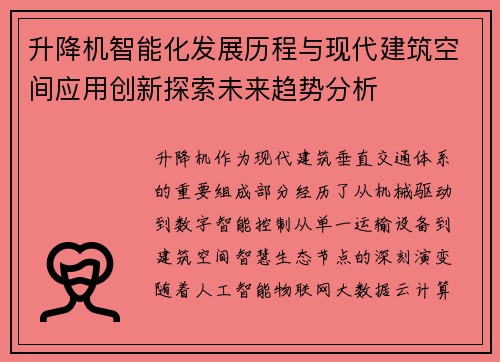 升降机智能化发展历程与现代建筑空间应用创新探索未来趋势分析 升降机智能化发展历程与现代建筑空间应用创新探索未来趋势分析