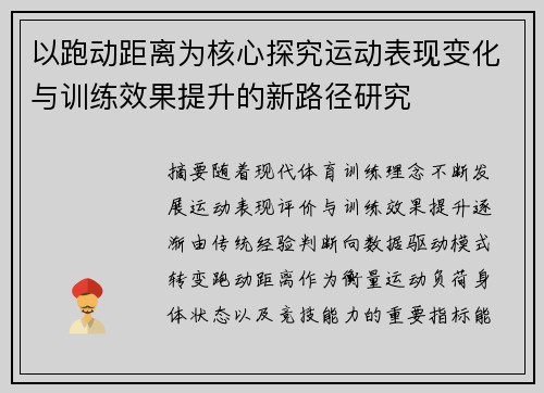 以跑动距离为核心探究运动表现变化与训练效果提升的新路径研究