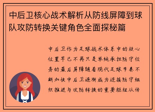 中后卫核心战术解析从防线屏障到球队攻防转换关键角色全面探秘篇 中后卫核心战术解析从防线屏障到球队攻防转换关键角色全面探秘篇