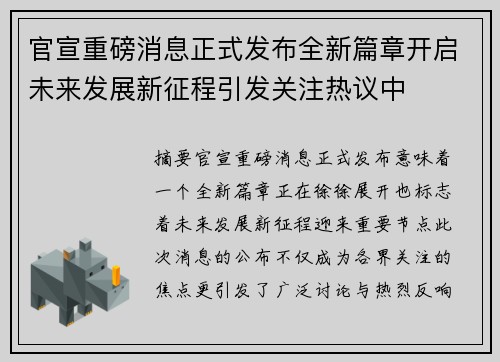 官宣重磅消息正式发布全新篇章开启未来发展新征程引发关注热议中