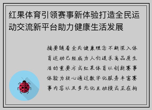 红果体育引领赛事新体验打造全民运动交流新平台助力健康生活发展
