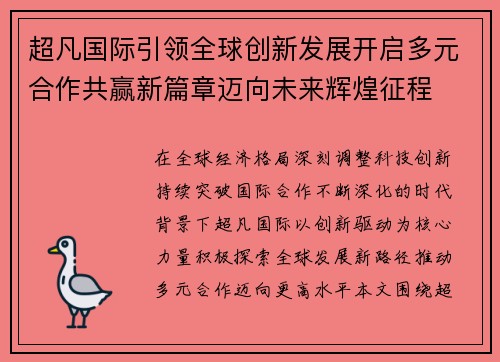 超凡国际引领全球创新发展开启多元合作共赢新篇章迈向未来辉煌征程