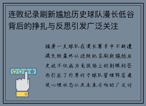 连败纪录刷新尴尬历史球队漫长低谷背后的挣扎与反思引发广泛关注