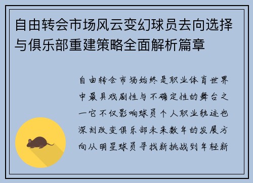 自由转会市场风云变幻球员去向选择与俱乐部重建策略全面解析篇章