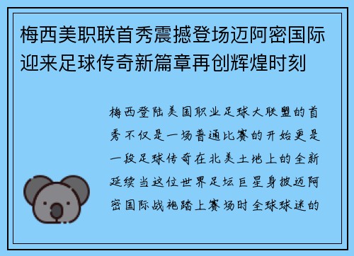 梅西美职联首秀震撼登场迈阿密国际迎来足球传奇新篇章再创辉煌时刻