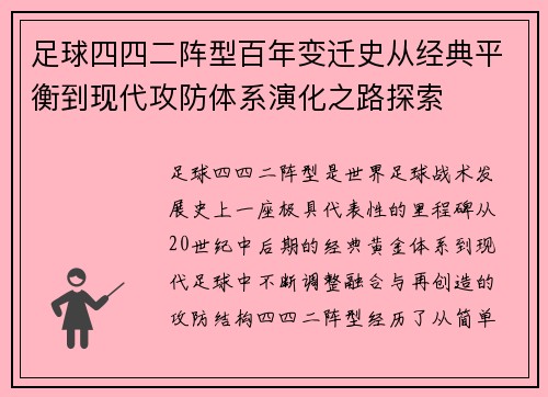 足球四四二阵型百年变迁史从经典平衡到现代攻防体系演化之路探索