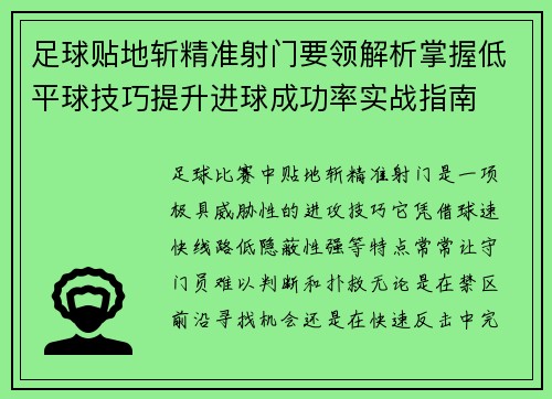 足球贴地斩精准射门要领解析掌握低平球技巧提升进球成功率实战指南