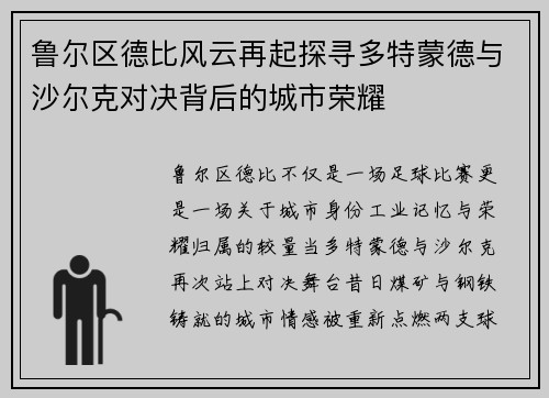 鲁尔区德比风云再起探寻多特蒙德与沙尔克对决背后的城市荣耀